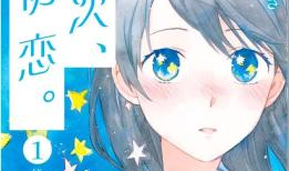 日本漫画恋爱,日本漫画中的甜蜜恋爱故事